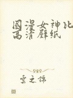 国漫女神比基尼高清壁纸