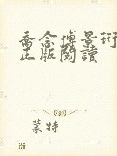 乔念傅景珩免费正版阅读