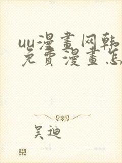 uu漫画网韩漫免费漫画怎么看