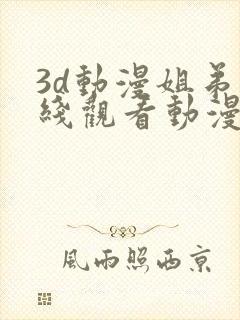 3d动漫姐弟在线观看动漫第二季