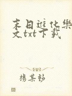 末日进化乐园全文txt下载