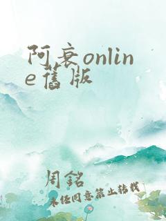 阿衰online旧版