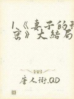 1.《妻子的秘密》大结局