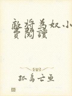 敌将为奴小说免费阅读