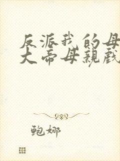 反派我的母亲是大帝母亲戏份