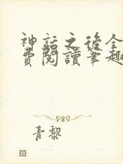 神话之后全文免费阅读笔趣阁