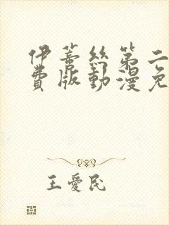 伊蒂丝第二季免费版动漫免费观看全