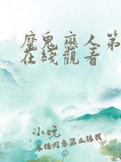 魔鬼恋人第2季在线观看