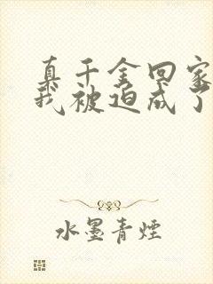 真千金回家后,我被迫成了假千金小说