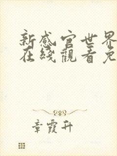 新感官世界电影在线观看免费播放