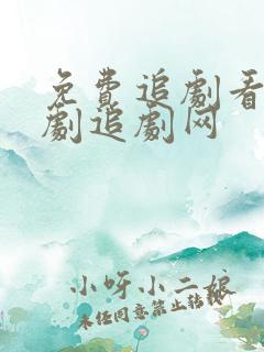 免费追剧看电视剧追剧网