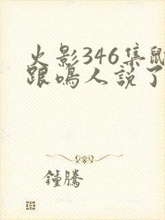 火影346集鼬跟鸣人说了什么