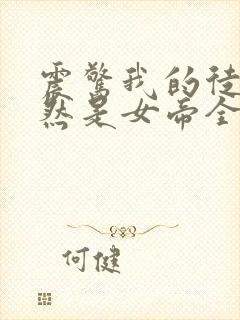 震惊我的徒弟居然是女帝全文下载