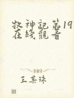 牧神记第19集在线观看