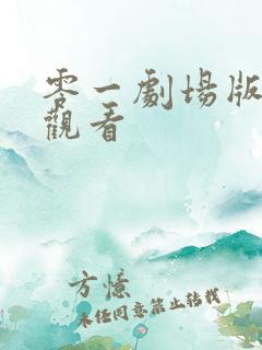 零一剧场版免费观看