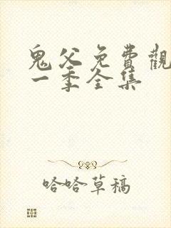 鬼父免费观看第一季全集