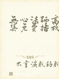 无心法师高清全集免费播放