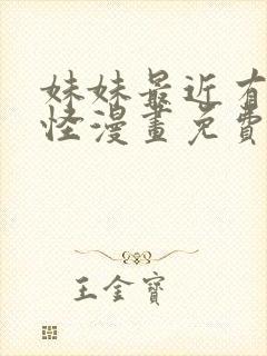 妹妹最近有点奇怪漫画免费观看全集