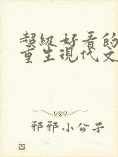 超级好看的女主重生现代文