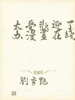 太受欢迎了怎么办漫画在线观看