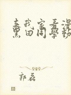 来我家看漫画的黑田同学动漫在线