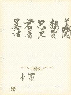 暴君只想善良的活着免费阅读漫画漫画星球