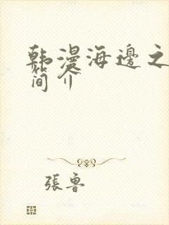 韩漫海边之夜的简介