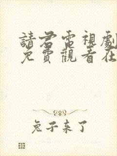 请君电视剧全集免费观看在线