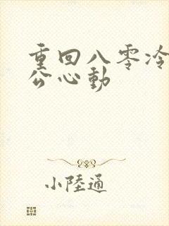 重回八零冷面老公心动
