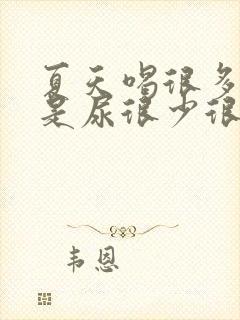 夏天喝很多水但是尿很少很黄