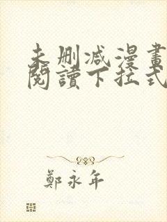 未删减漫画免费阅读下拉式