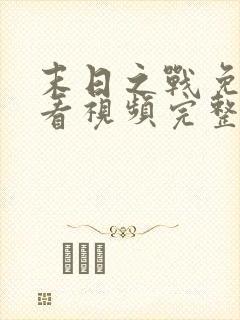 末日之战免费观看视频完整版高清