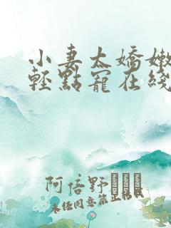 小妻太娇嫩枭爷轻点宠在线阅读