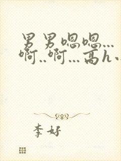 男男嗯嗯...啊..啊...高h小说bl勾引男主