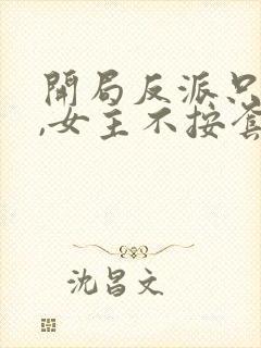 开局反派只想苟,女主不按套路走在线观看