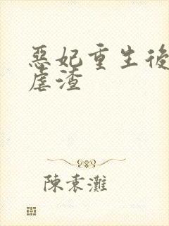 恶妃重生后只想虐渣