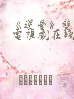 《逆爱》双男主电视剧在线免费观看