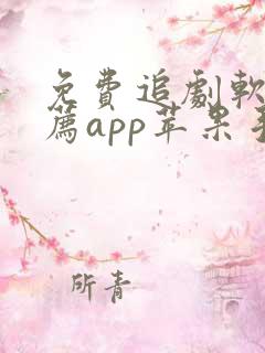 免费追剧软件推荐app苹果手机