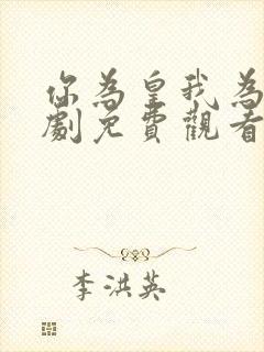 你为皇我为后短剧免费观看全集高清