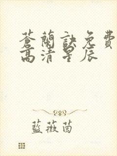 苍兰诀免费观看高清星辰