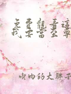 免费观看这一世我要当至尊动态漫