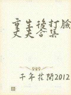 重生后打脸虚伪丈夫合集