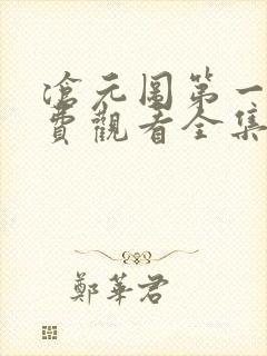沧元图第一季免费观看全集完整版
