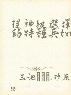 从神级选择开始的特种兵txt全文下载