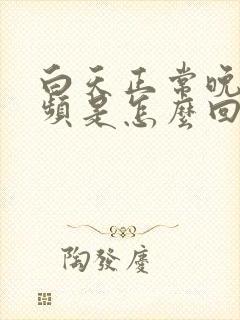 白天正常晚上尿频是怎么回事