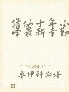 修仙十年小说林峰最新章节