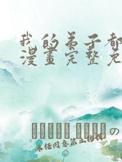 我的弟子都超神漫画完整免费观看