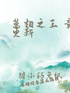 万相之王 章节更新