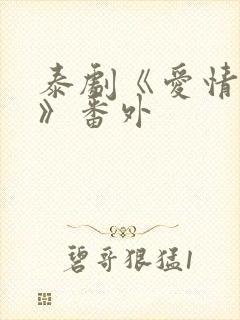 泰剧《爱情效应》番外