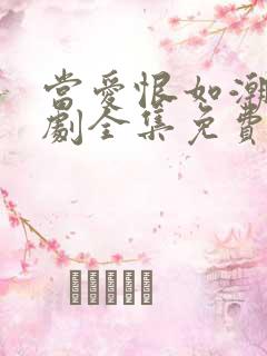 当爱恨如潮生短剧全集免费播放